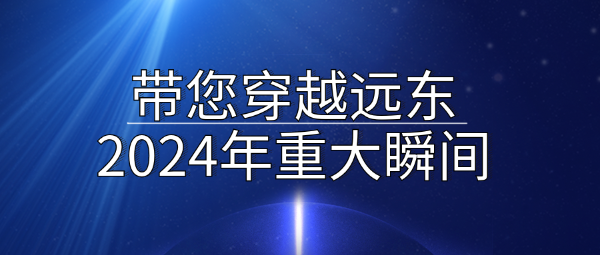 Ding！一起穿越遠東2024年十大精彩瞬間
