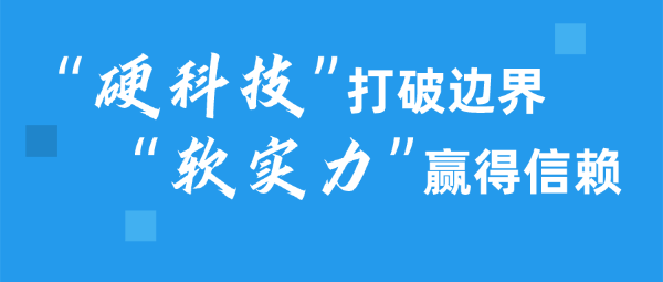 出海：“硬科技”打破邊界，“軟實力”贏得信賴