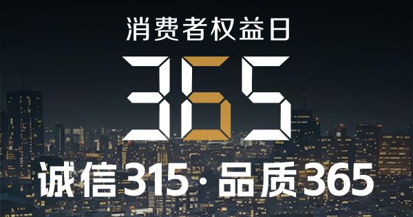誠信不止315，品質守護365
