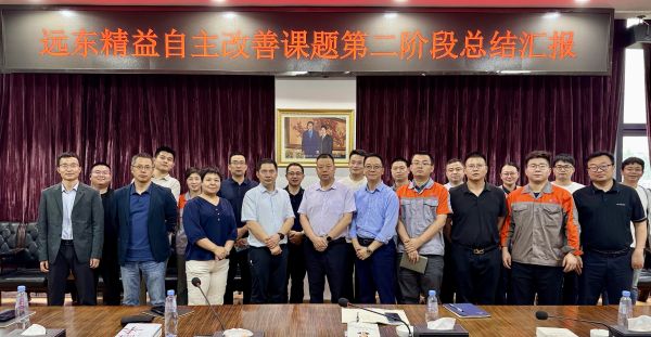 以“心”為始 向“質”而行 | 遠東精益第二階段自主改善總結匯報會順利召...